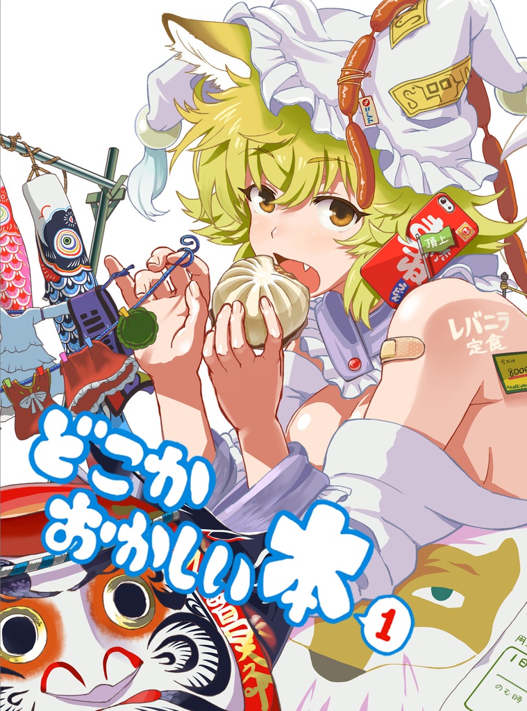 どこかおかしい本1巻