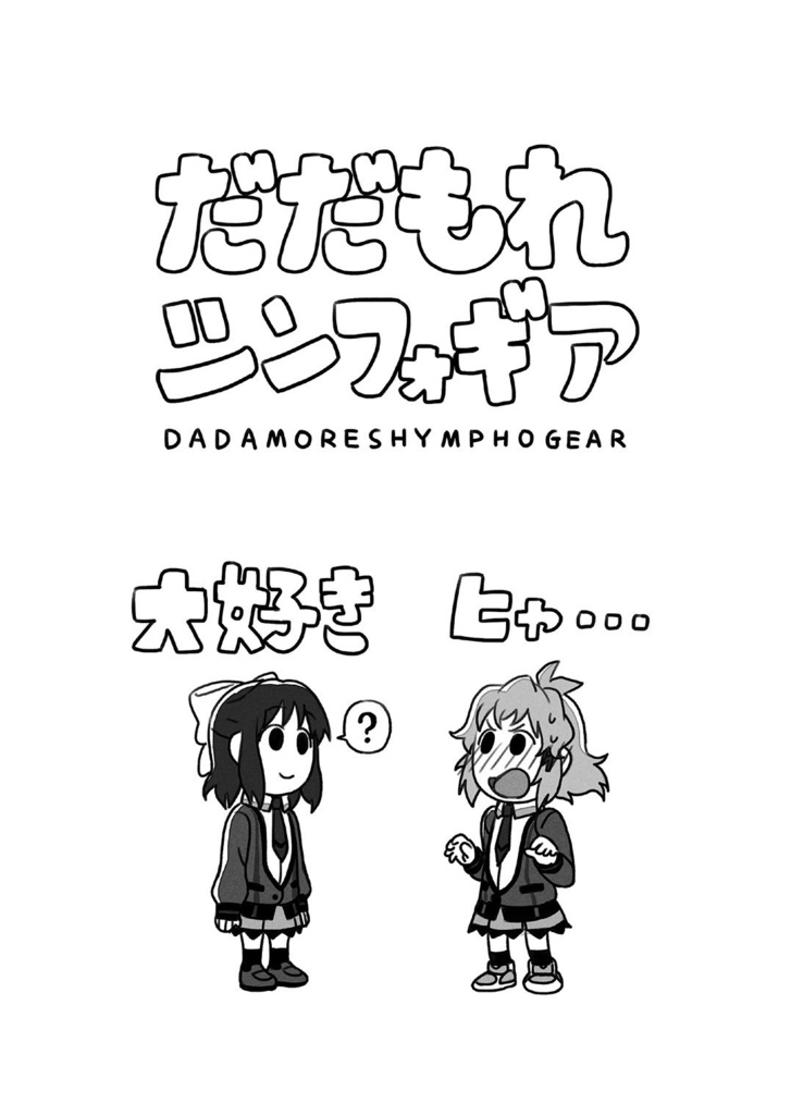 だだもれシンフォギア