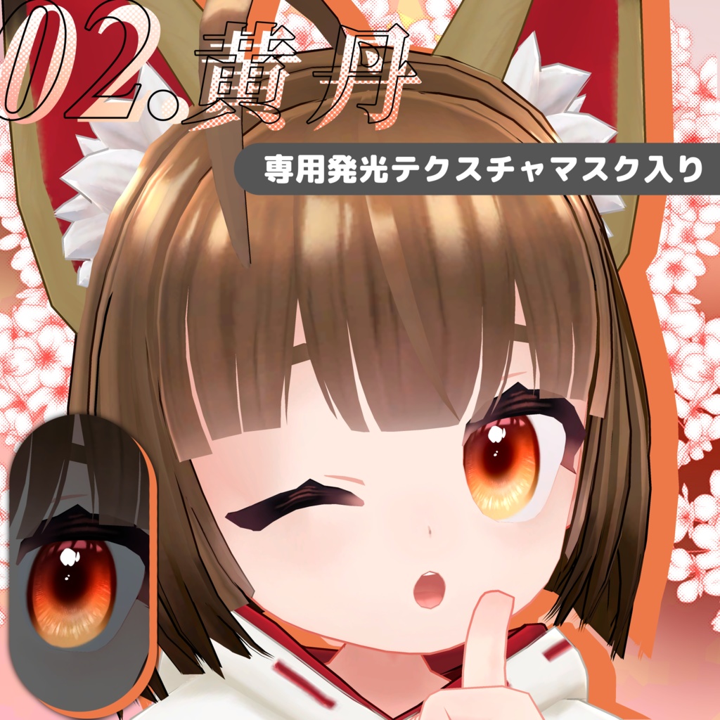 稲穂-Inaho-専用☆ふんわり瞳テクスチャ