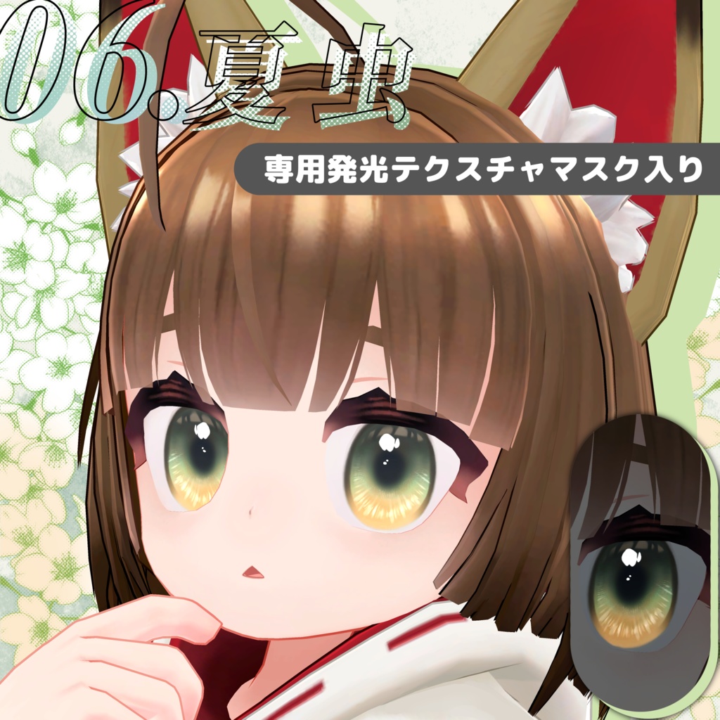 稲穂-Inaho-専用☆ふんわり瞳テクスチャ