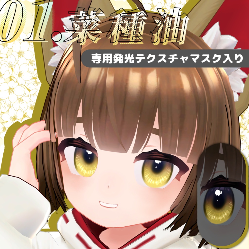 稲穂-Inaho-専用☆ふんわり瞳テクスチャ