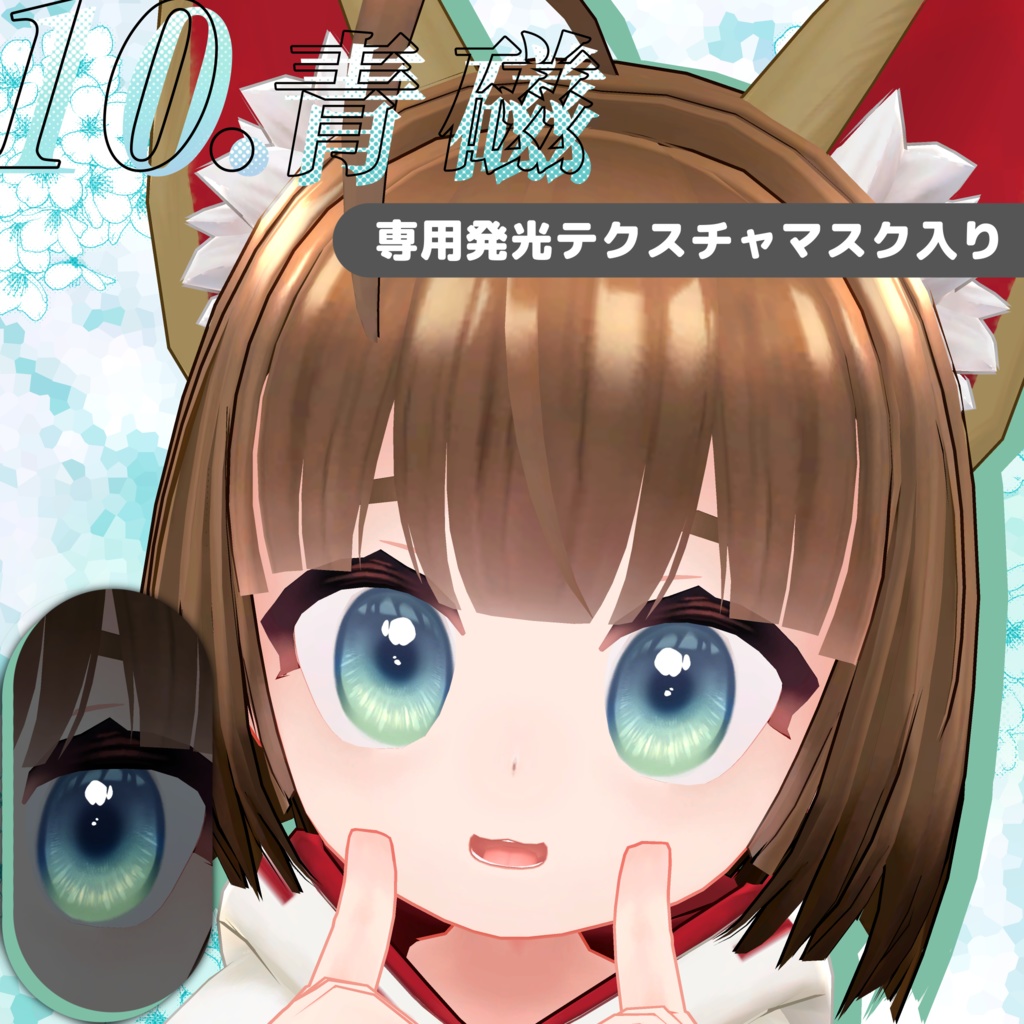 稲穂-Inaho-専用☆ふんわり瞳テクスチャ