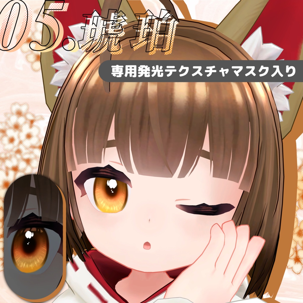 稲穂-Inaho-専用☆ふんわり瞳テクスチャ