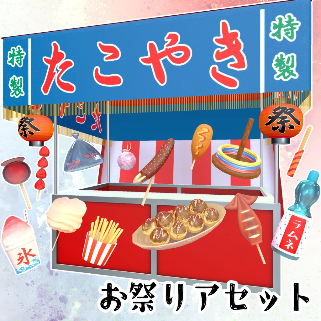 【VRChat向け】お祭りアセット