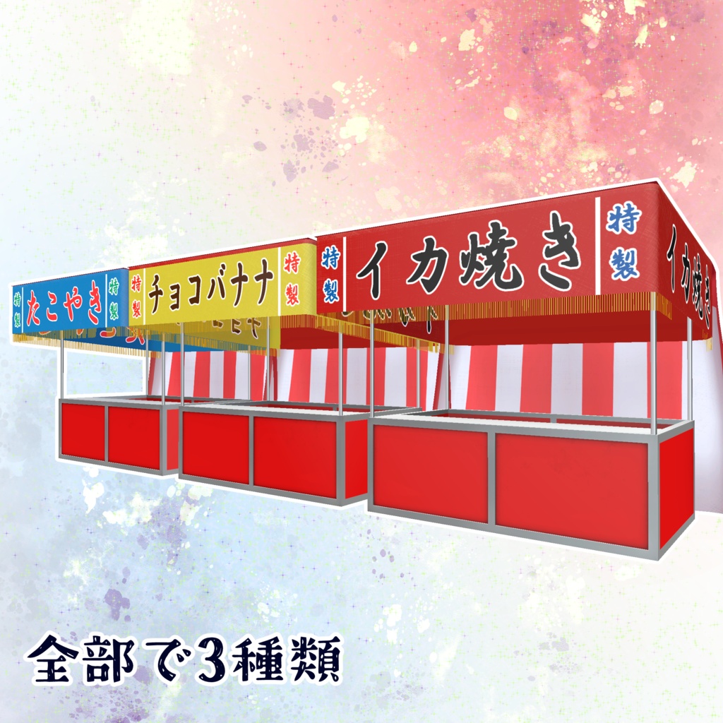 【VRChat向け】お祭りアセット