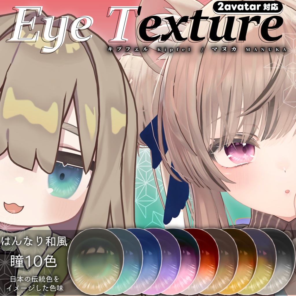 🎁半額セール🎁はんなり和風瞳テクスチャ