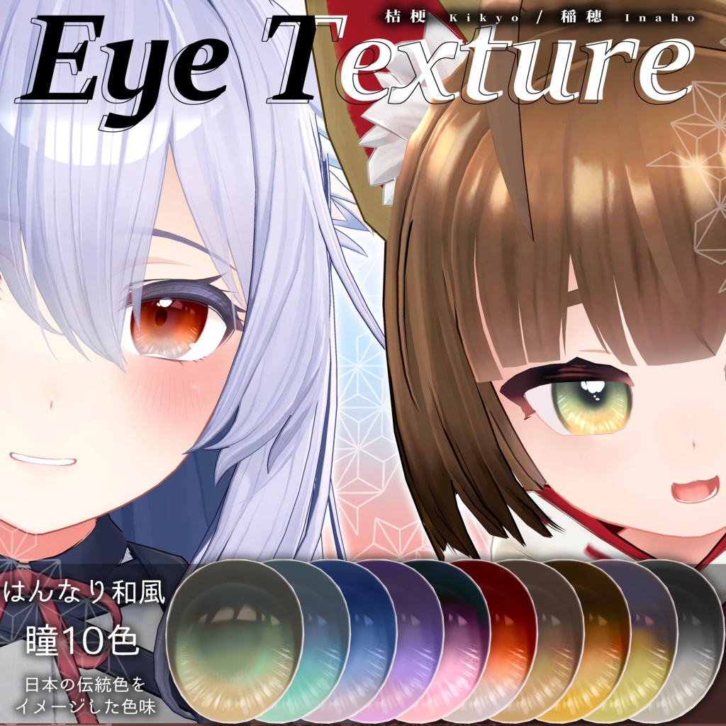 はんなり和風瞳テクスチャ