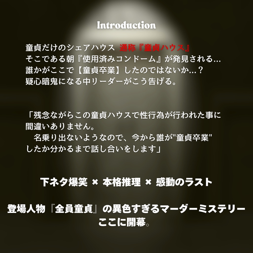 【爆笑下ネタ×感動】異色マーダーミステリー『童貞ハウスの裏切り』