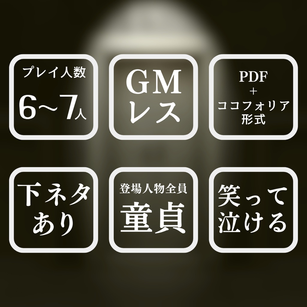 【爆笑下ネタ×感動】異色マーダーミステリー『童貞ハウスの裏切り』