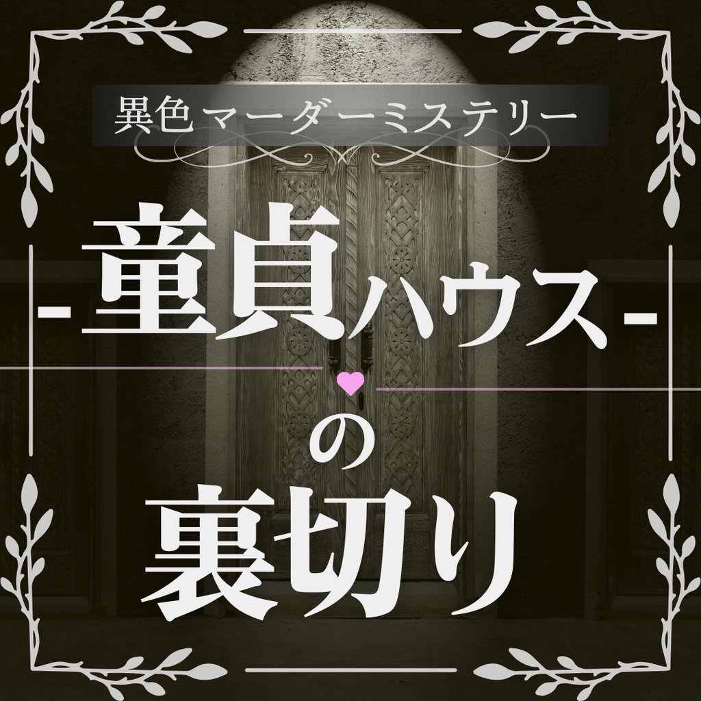 【爆笑下ネタ×感動】異色マーダーミステリー『童貞ハウスの裏切り』