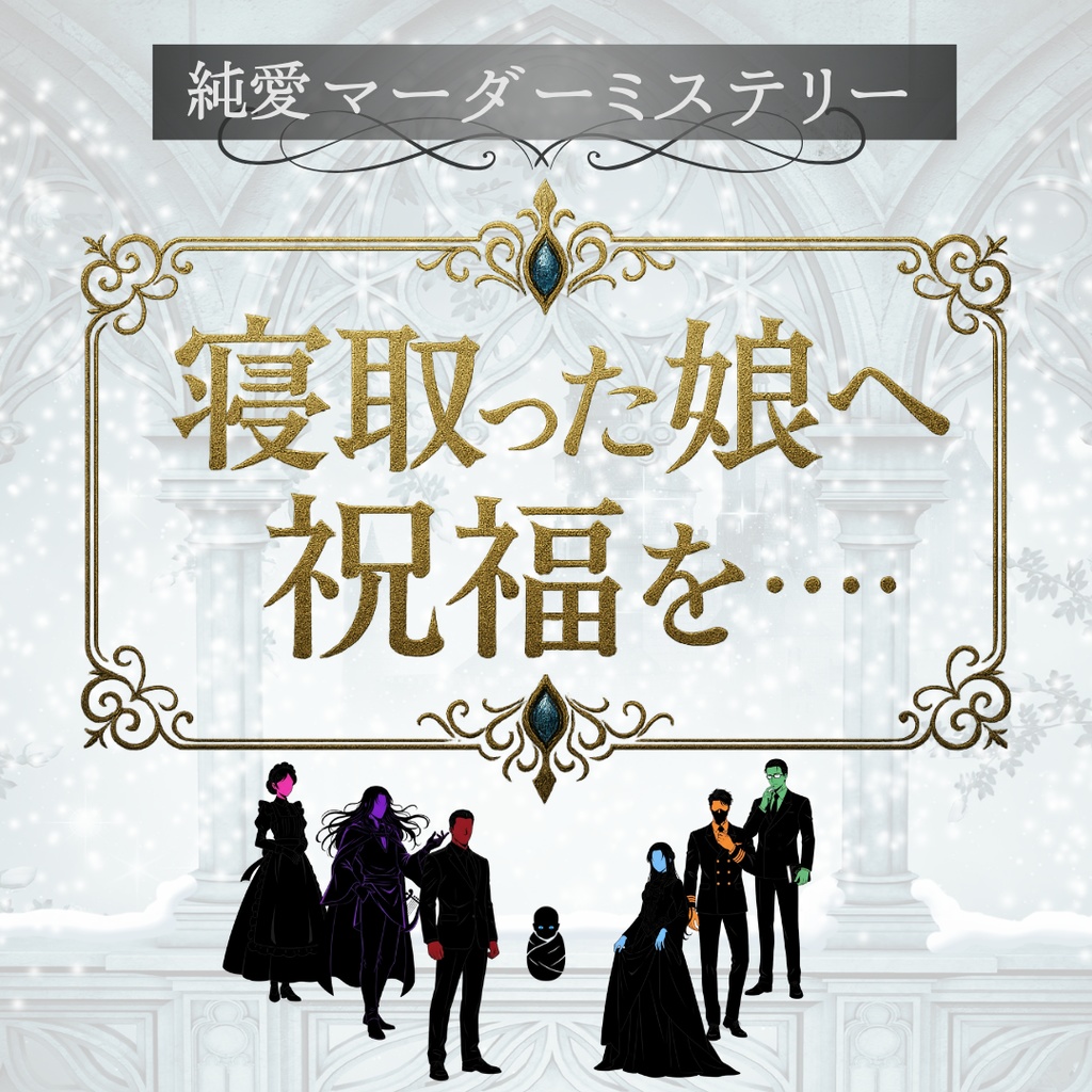 【下ネタ×純愛マダミス】寝取った娘へ祝福を......