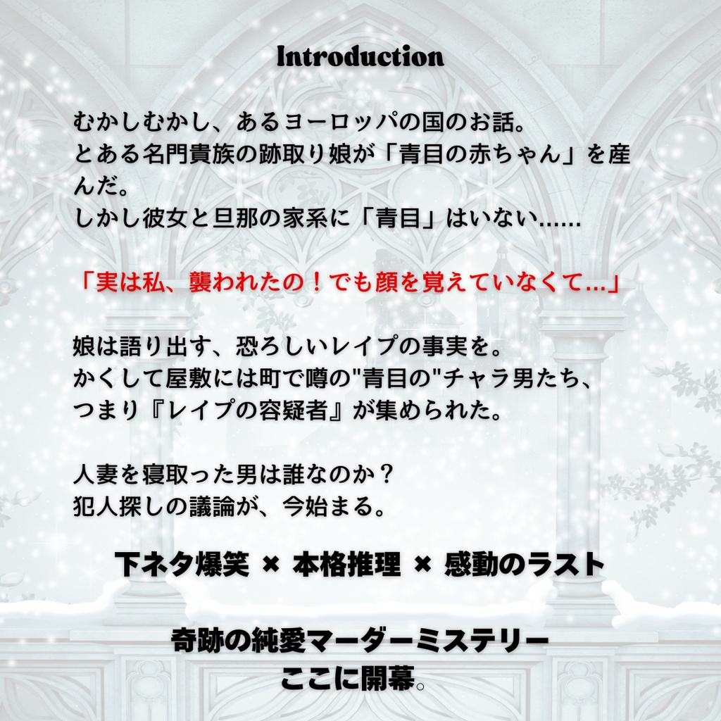 【下ネタ×純愛マダミス】寝取った娘へ祝福を......
