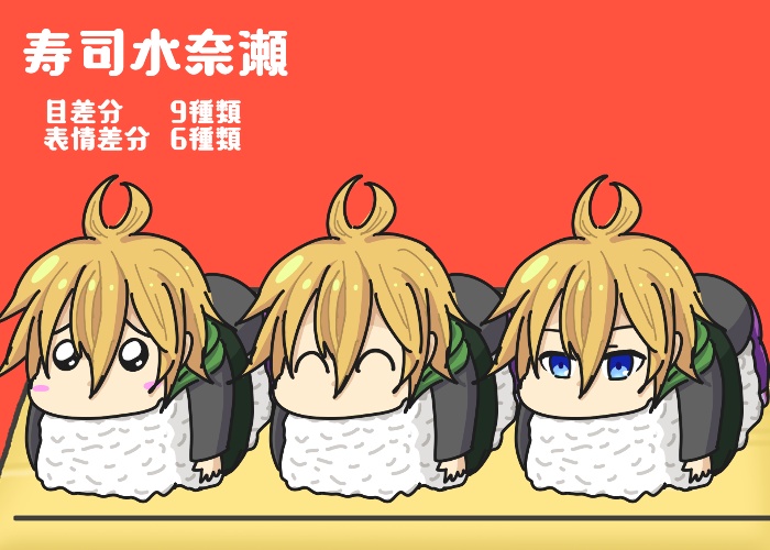 水奈瀬寿司立ち絵