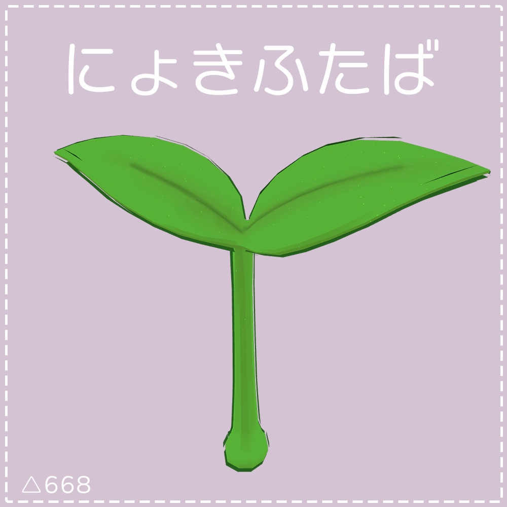 にょきふたば