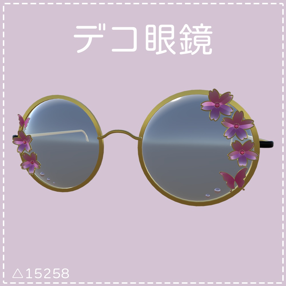 デコ眼鏡