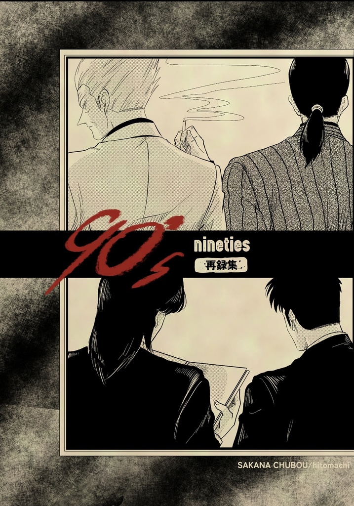 【再録集】nineties