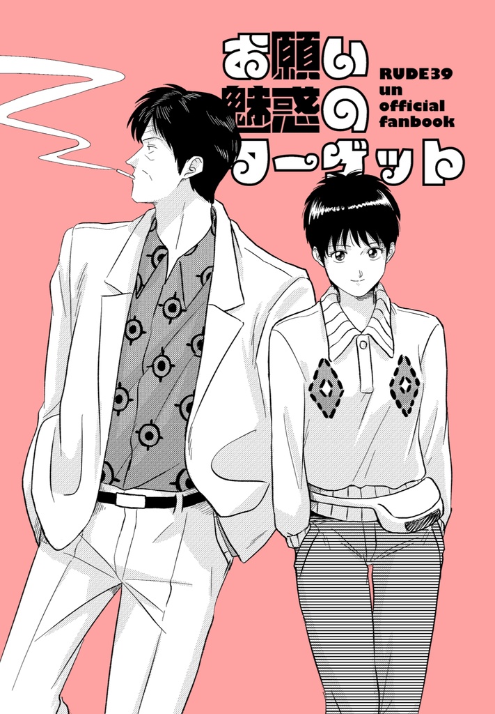 お願い魅惑のターゲット