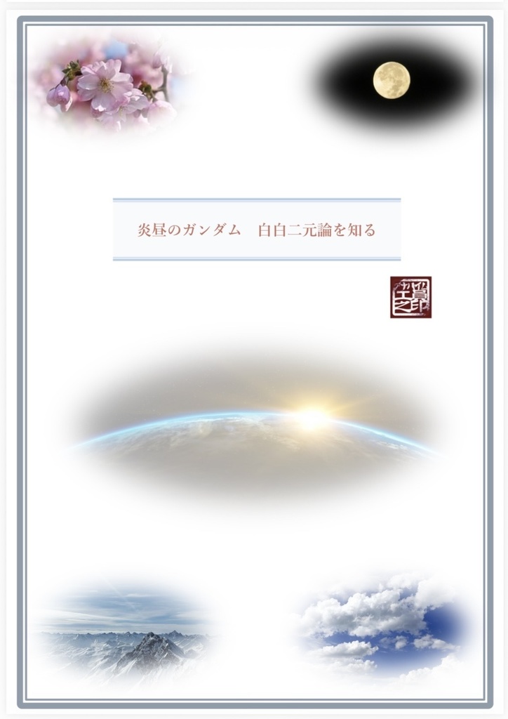 螺旋する宇宙世紀 ガンダム✖️俳句 0079