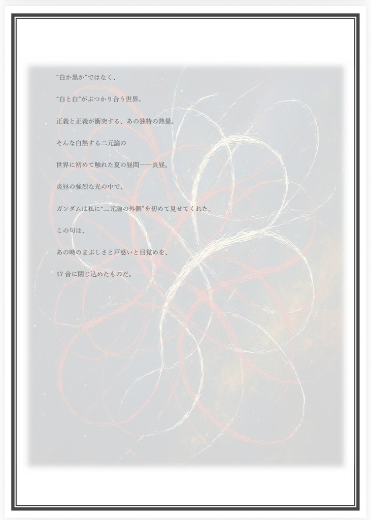螺旋する宇宙世紀 ガンダム✖️俳句 0079