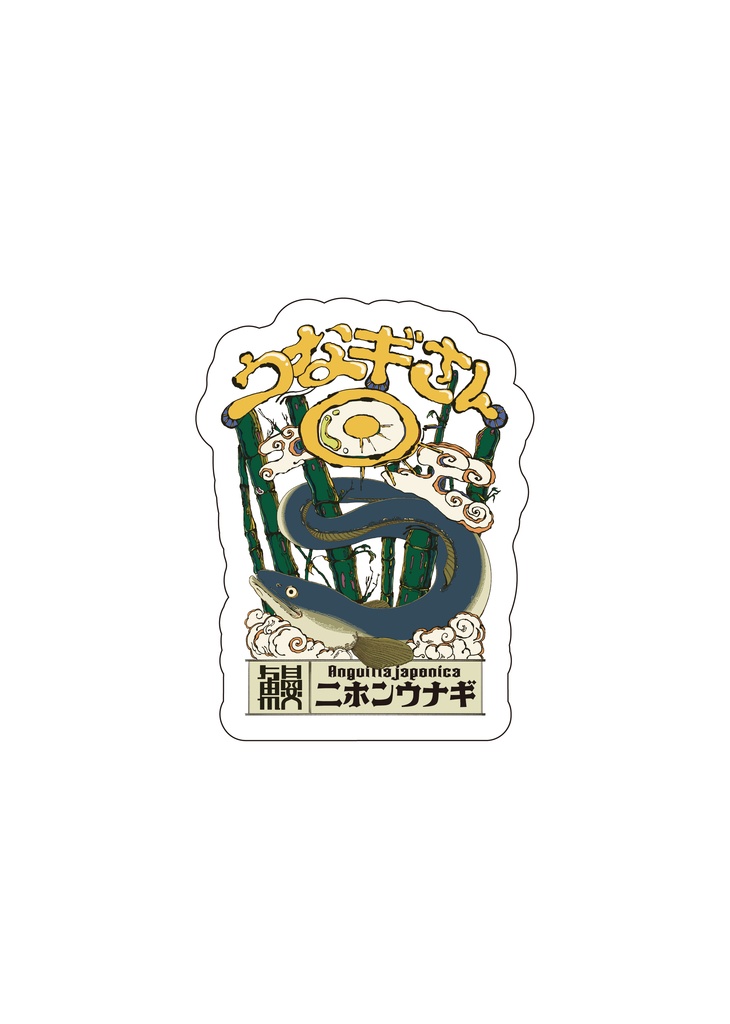 うなぎステッカー