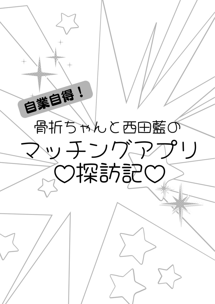 自業自得！骨折ちゃんと西田藍のマッチングアプリ♡探訪記♡