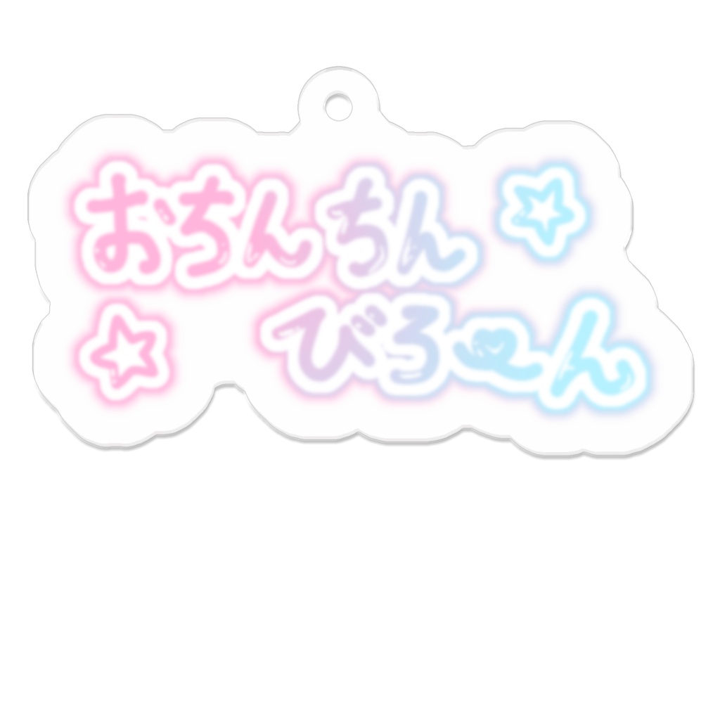 おちんちんびろーんキーホルーダー