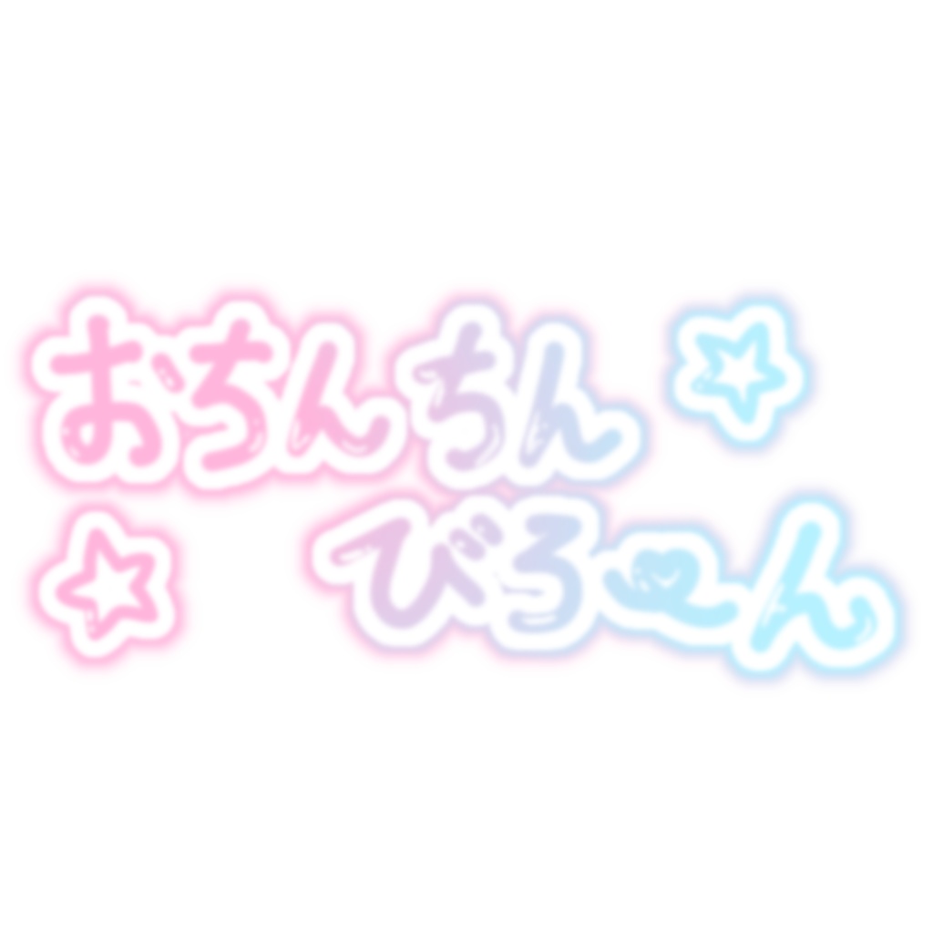 おちんちんびろーんTシャツ半袖