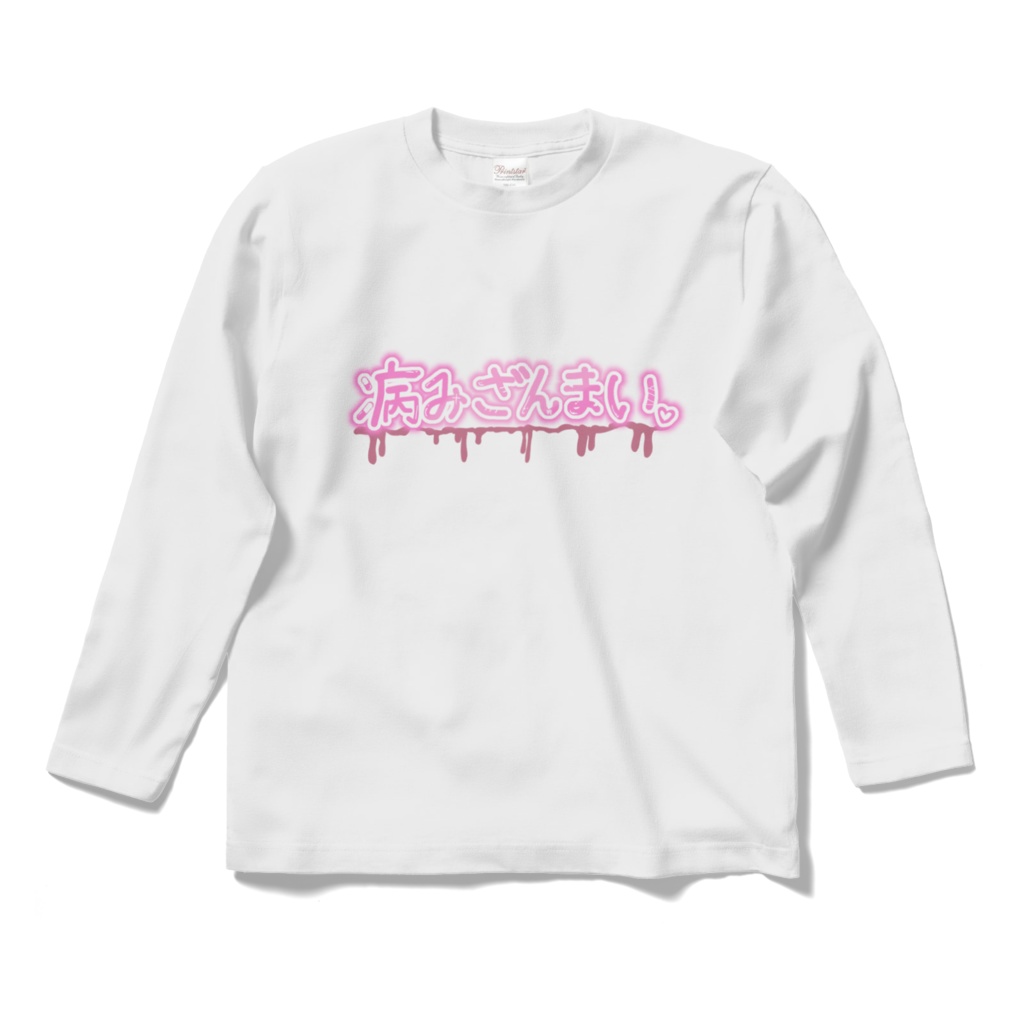 病みざんまいTシャツ(長袖)