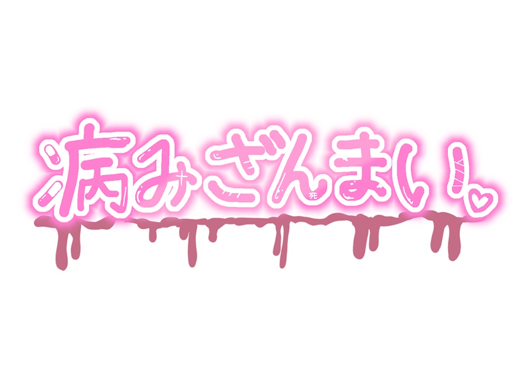 病みざんまいTシャツ(長袖)