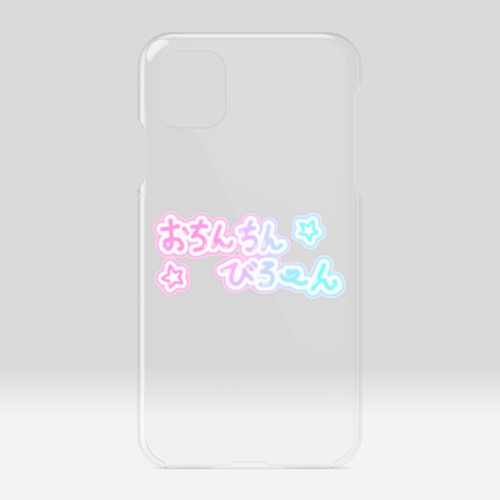 おちんちんびろーんiPhoneケース - iPhone11 