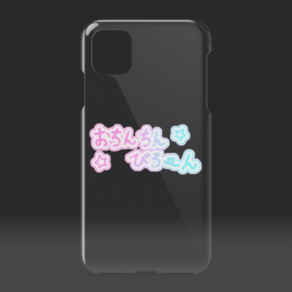 おちんちんびろーんiPhoneケース - iPhone11