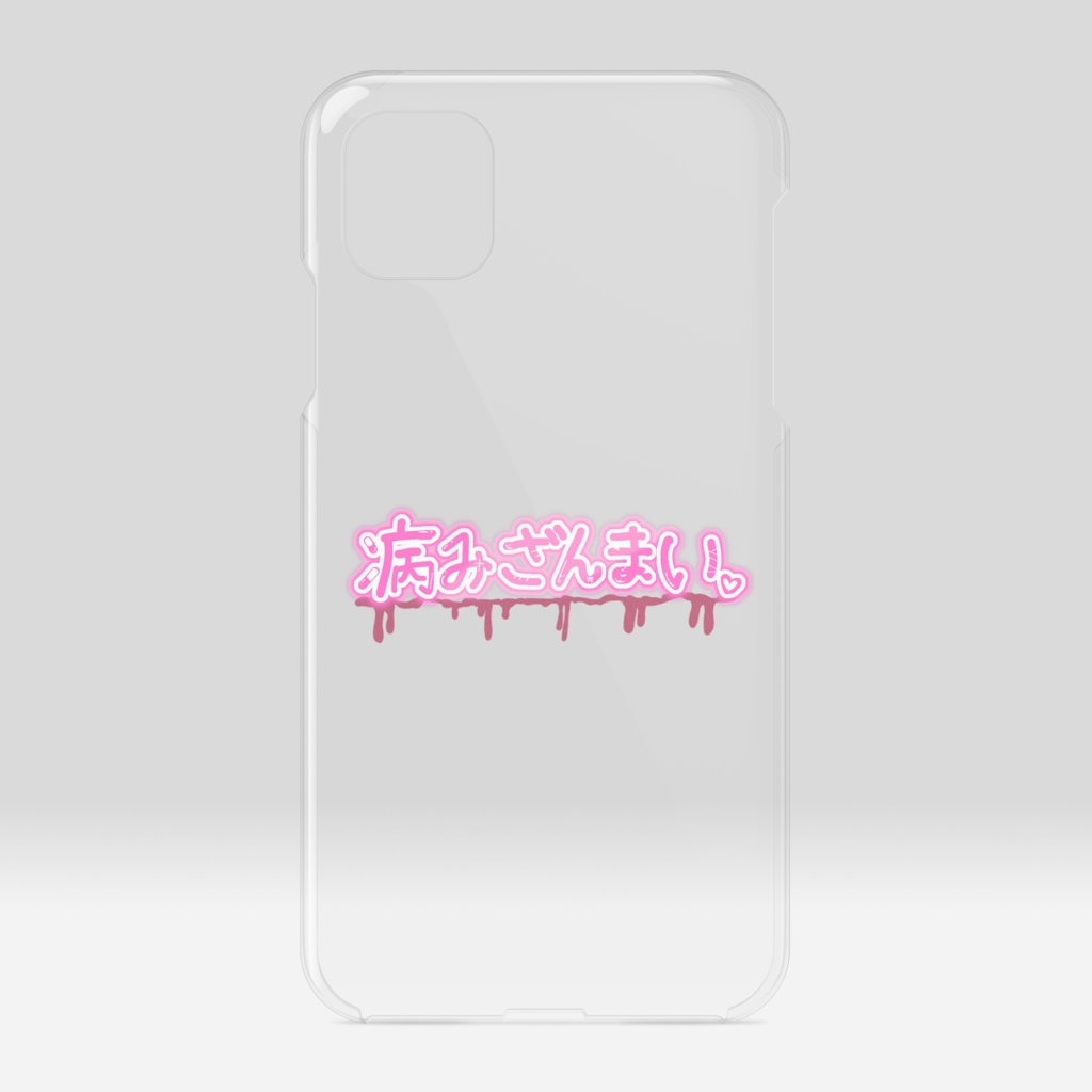 病みざんまいiPhoneケース - iPhone11