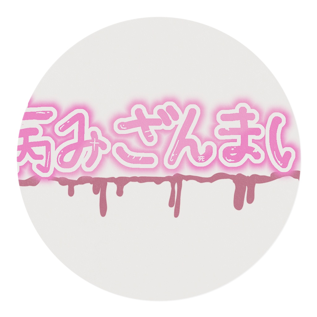 病みざんまいテープ