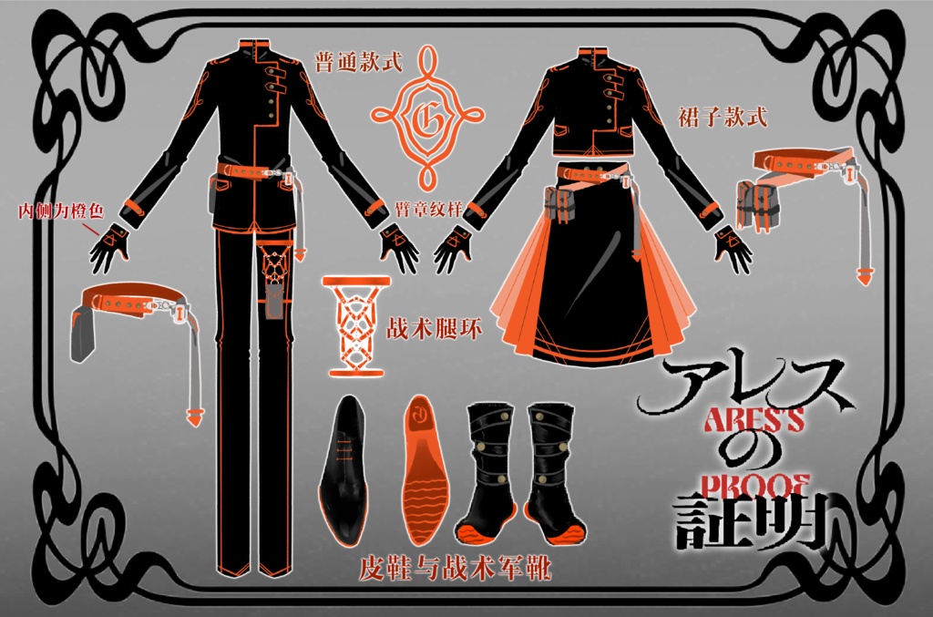 COC模组「阿瑞斯的证明」军服套装