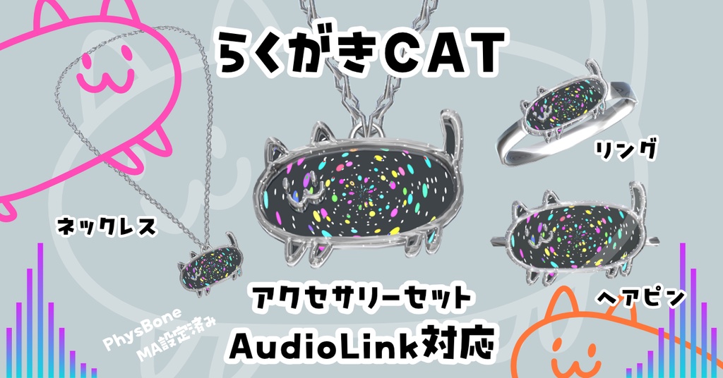 VRChat【AudioLink対応】らくがきCATアクセサリーセット【MA設定済み】