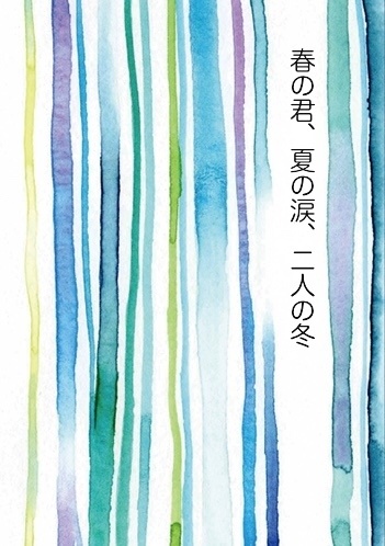 菅潔『春の君、夏の涙、二人の冬』