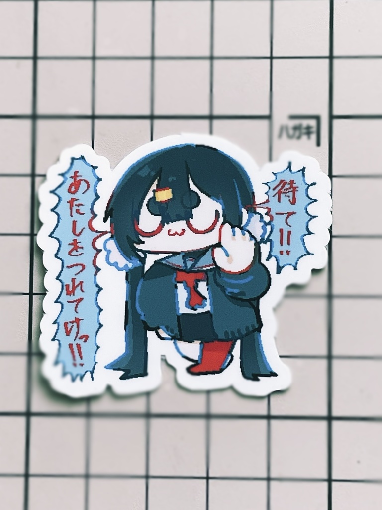 ちょっと待って‼️🖐️ 妹ちゃんシール