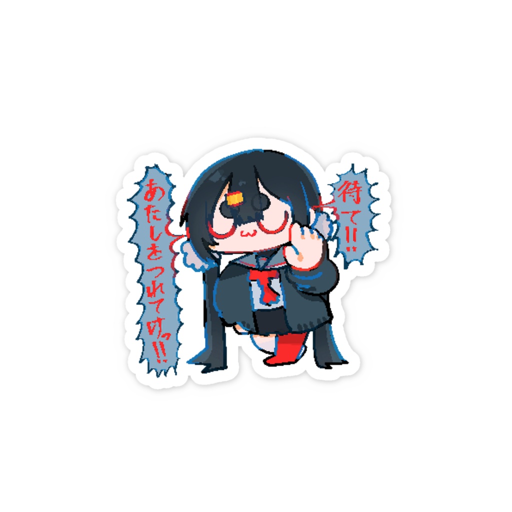 ちょっと待って‼️🖐️ 妹ちゃんシール