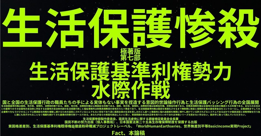生活保護惨殺極著版,日本語版第七部 WELCOME BEATLES,LET IT BE,‘"GETBACK",Paul McCartney's List’.World Human Earth Project'. Paperback writer Miki McCartneyKumagai, No Money!!'