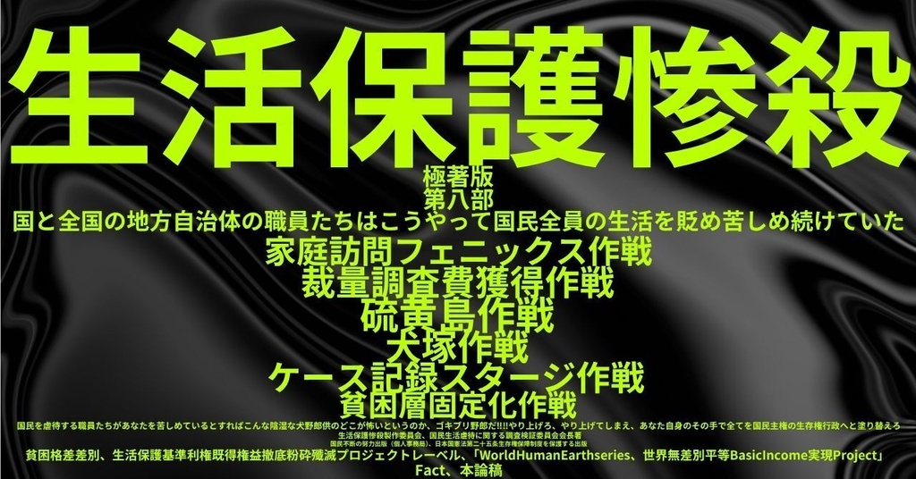 生活保護惨殺極著版,日本語版第八部 WELCOME BEATLES,LET IT BE,‘"GETBACK",Paul McCartney's List’.World Human Earth Project'. Paperback writer Miki McCartneyKumagai, No Money!!'