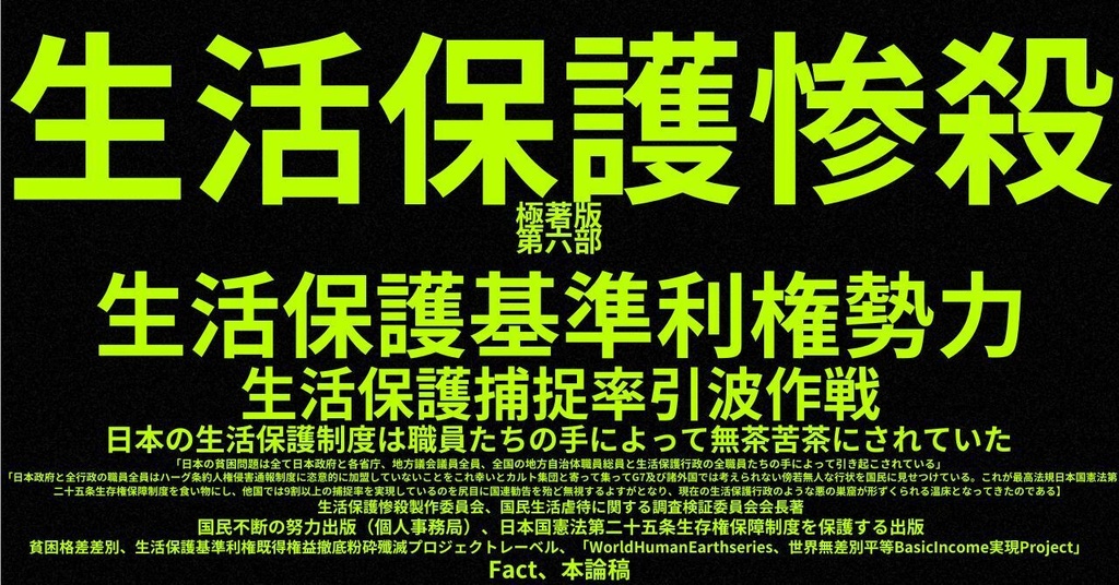 生活保護惨殺極著版,日本語版第六部 WELCOME BEATLES,LET IT BE,‘"GETBACK",Paul McCartney's List’.World Human Earth Project'. Paperback writer Miki McCartneyKumagai, No Money!!'