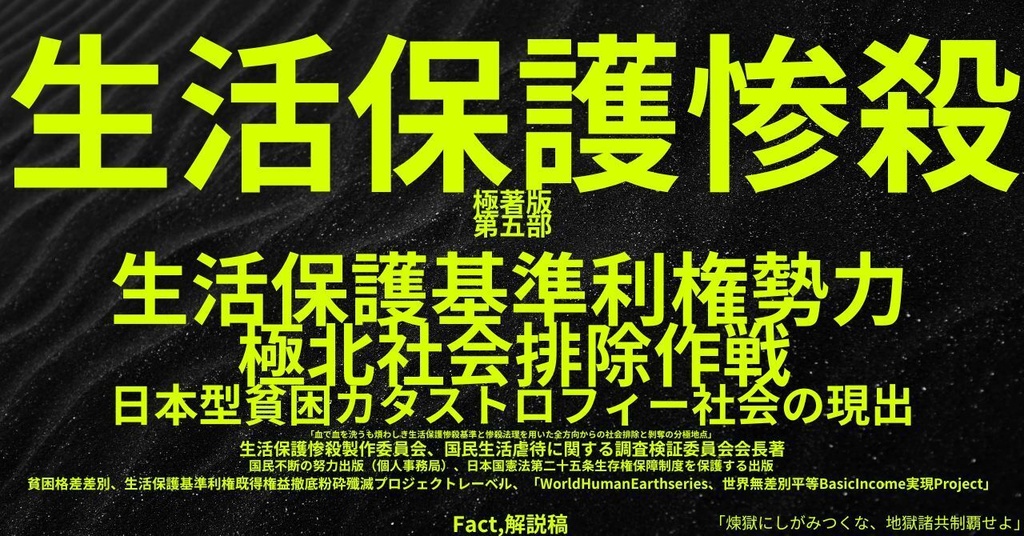 生活保護惨殺極著版,日本語版第五部 WELCOME BEATLES,LET IT BE,‘"GETBACK",Paul McCartney's List’.World Human Earth Project'. Paperback writer Miki McCartneyKumagai, No Money!!'