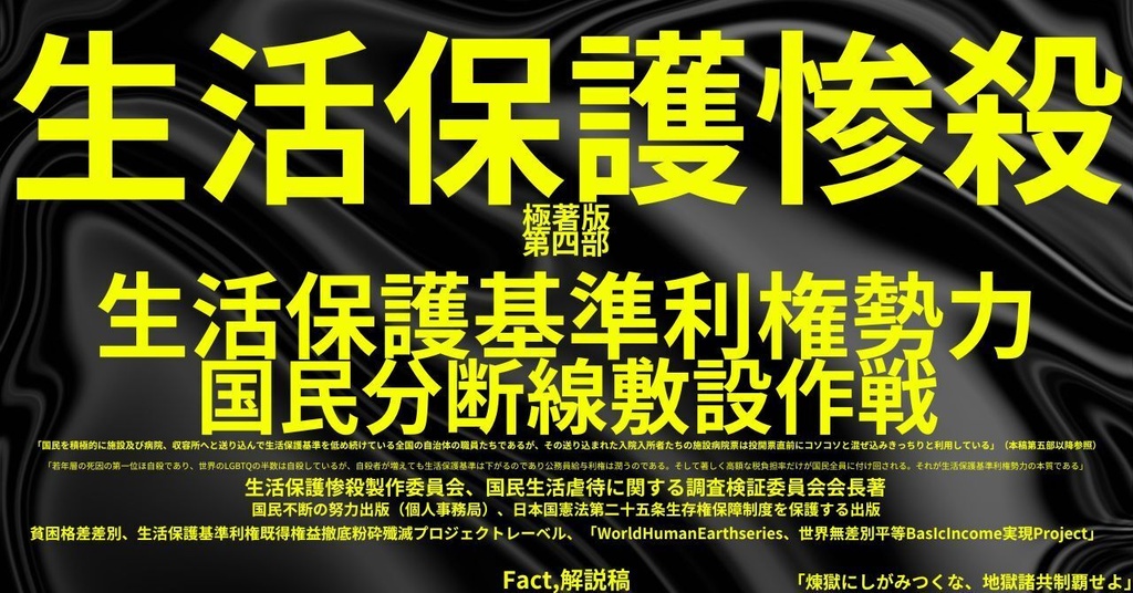 生活保護惨殺極著版,日本語版第四部 WELCOME BEATLES,LET IT BE,‘"GETBACK",Paul McCartney's List’.World Human Earth Project'. Paperback writer Miki McCartneyKumagai, No Money!!'