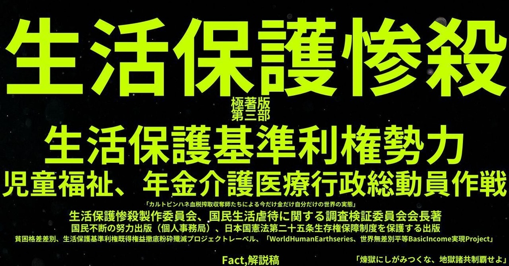 生活保護惨殺極著版,日本語版第三部 WELCOME BEATLES,LET IT BE,‘"GETBACK",Paul McCartney's List’.World Human Earth Project'. Paperback writer Miki McCartneyKumagai, No Money!!'