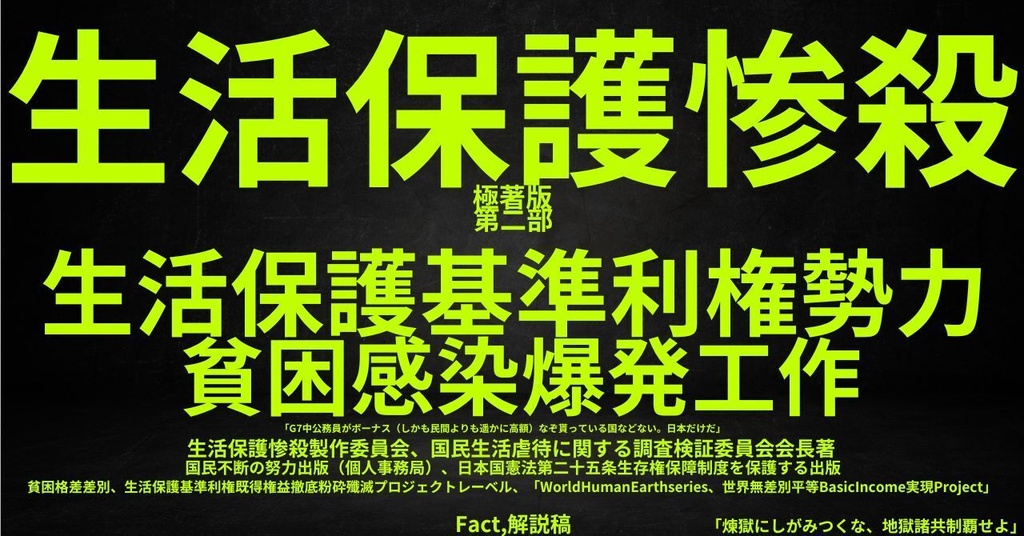 生活保護惨殺極著版,日本語版第二部 WELCOME BEATLES,LET IT BE,‘"GETBACK",Paul McCartney's List’.World Human Earth Project'. Paperback writer Miki McCartneyKumagai, No Money!!'