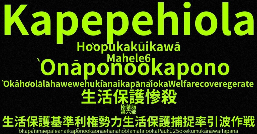 生活保護惨殺極著版, Hawaiian WELCOME BEATLES,LET IT BE,‘"GETBACK",Paul McCartney's List’.World Human Earth Project'. Paperback writer Miki McCartneyKumagai, No Money!!'