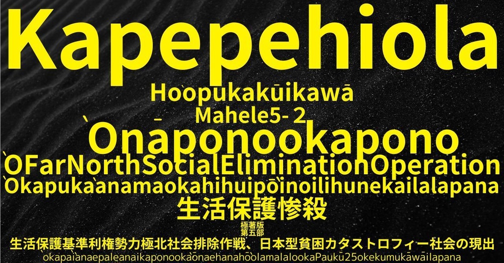 生活保護惨殺極著版, Hawaiian WELCOME BEATLES,LET IT BE,‘"GETBACK",Paul McCartney's List’.World Human Earth Project'. Paperback writer Miki McCartneyKumagai, No Money!!'