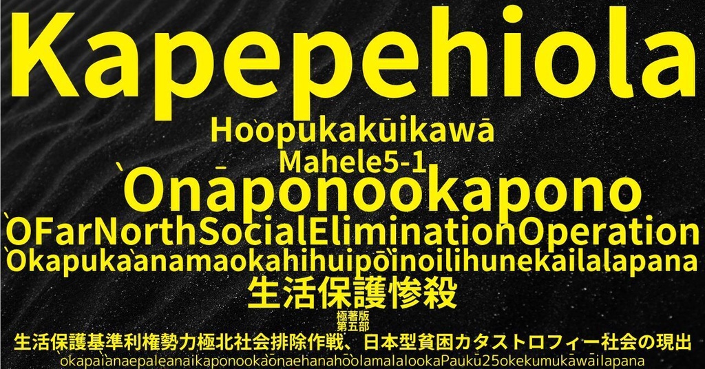 生活保護惨殺極著版, Hawaiian WELCOME BEATLES,LET IT BE,‘"GETBACK",Paul McCartney's List’.World Human Earth Project'. Paperback writer Miki McCartneyKumagai, No Money!!'