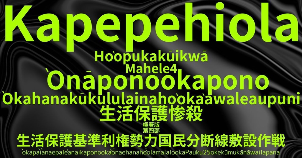 生活保護惨殺極著版, Hawaiian WELCOME BEATLES,LET IT BE,‘"GETBACK",Paul McCartney's List’.World Human Earth Project'. Paperback writer Miki McCartneyKumagai, No Money!!'