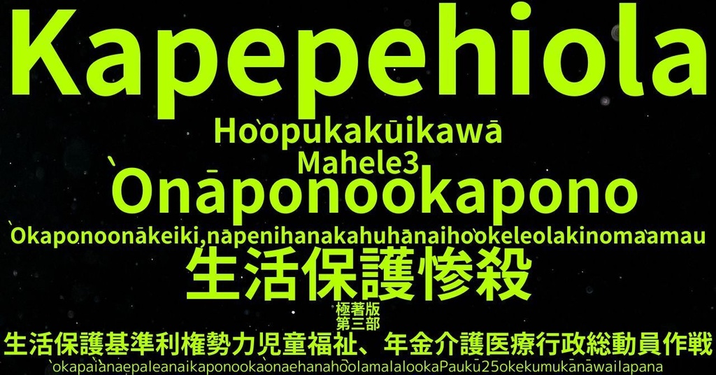 生活保護惨殺極著版, Hawaiian WELCOME BEATLES,LET IT BE,‘"GETBACK",Paul McCartney's List’.World Human Earth Project'. Paperback writer Miki McCartneyKumagai, No Money!!'